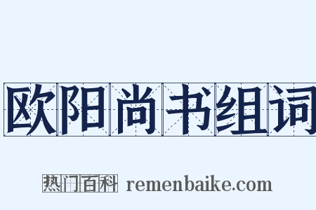 欧阳尚书组词是什么意思的图片